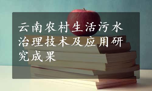 云南农村生活污水治理技术及应用研究成果