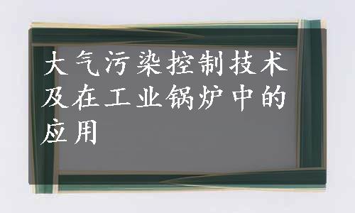 大气污染控制技术及在工业锅炉中的应用