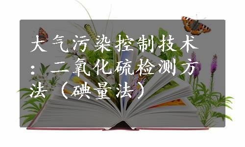 大气污染控制技术：二氧化硫检测方法（碘量法）