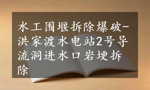 水工围堰拆除爆破-洪家渡水电站2号导流洞进水口岩埂拆除