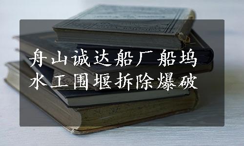 舟山诚达船厂船坞水工围堰拆除爆破