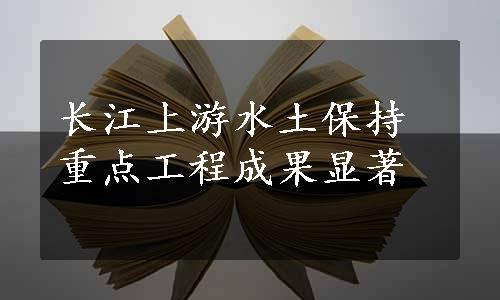 长江上游水土保持重点工程成果显著