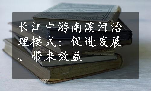 长江中游南溪河治理模式：促进发展、带来效益