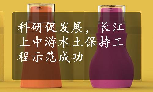 科研促发展，长江上中游水土保持工程示范成功