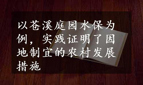 以苍溪庭园水保为例，实践证明了因地制宜的农村发展措施