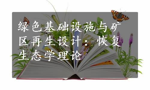 绿色基础设施与矿区再生设计：恢复生态学理论