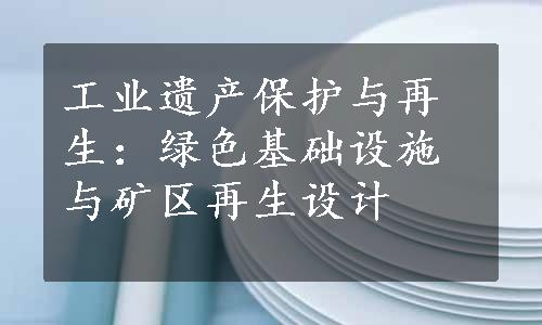 工业遗产保护与再生：绿色基础设施与矿区再生设计