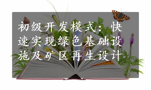 初级开发模式：快速实现绿色基础设施及矿区再生设计