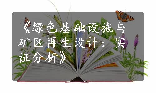 《绿色基础设施与矿区再生设计：实证分析》