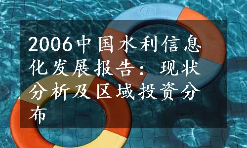 2006中国水利信息化发展报告：现状分析及区域投资分布