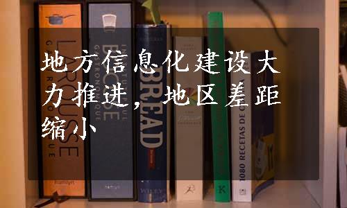 地方信息化建设大力推进，地区差距缩小