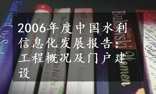 2006年度中国水利信息化发展报告：工程概况及门户建设