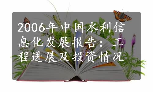 2006年中国水利信息化发展报告：工程进展及投资情况