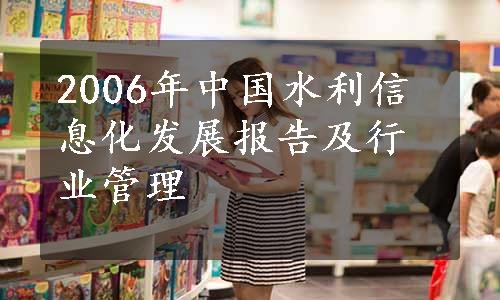 2006年中国水利信息化发展报告及行业管理