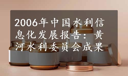 2006年中国水利信息化发展报告：黄河水利委员会成果