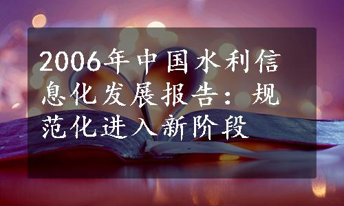 2006年中国水利信息化发展报告：规范化进入新阶段