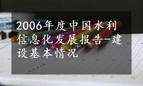 2006年度中国水利信息化发展报告-建设基本情况