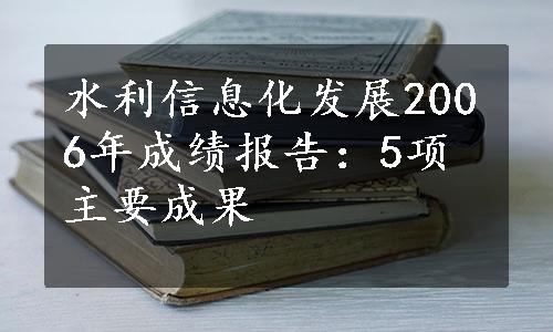 水利信息化发展2006年成绩报告：5项主要成果