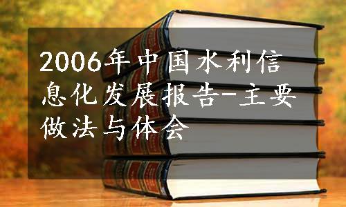 2006年中国水利信息化发展报告-主要做法与体会