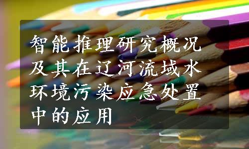 智能推理研究概况及其在辽河流域水环境污染应急处置中的应用