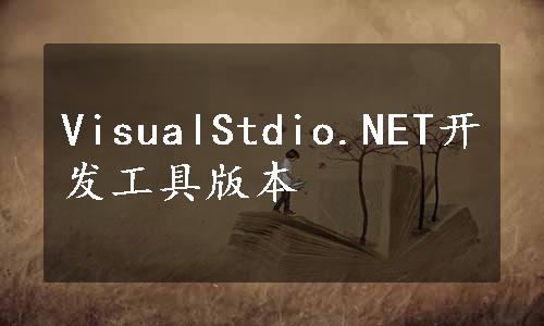 VisualStdio.NET开发工具版本