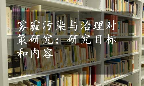 雾霾污染与治理对策研究：研究目标和内容