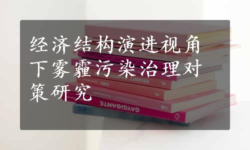 经济结构演进视角下雾霾污染治理对策研究