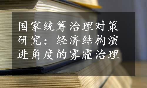 国家统筹治理对策研究：经济结构演进角度的雾霾治理