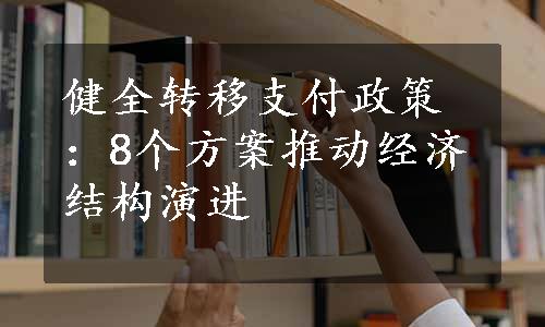 健全转移支付政策：8个方案推动经济结构演进