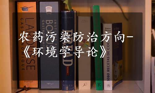 农药污染防治方向-《环境学导论》