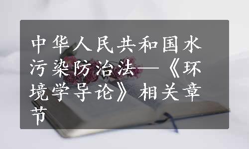 中华人民共和国水污染防治法—《环境学导论》相关章节