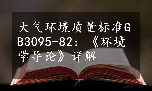 大气环境质量标准GB3095-82：《环境学导论》详解