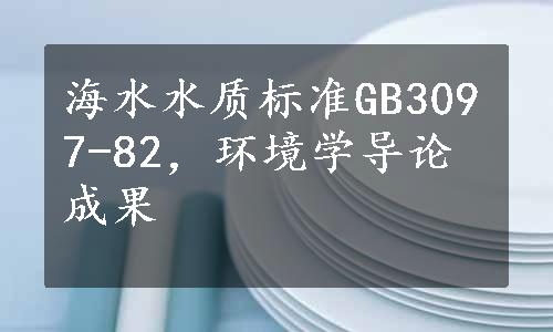 海水水质标准GB3097-82，环境学导论成果