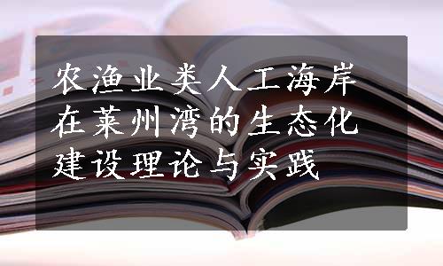 农渔业类人工海岸在莱州湾的生态化建设理论与实践