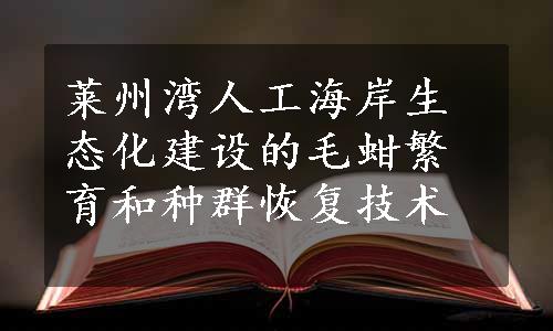 莱州湾人工海岸生态化建设的毛蚶繁育和种群恢复技术