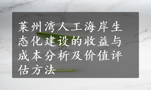 莱州湾人工海岸生态化建设的收益与成本分析及价值评估方法