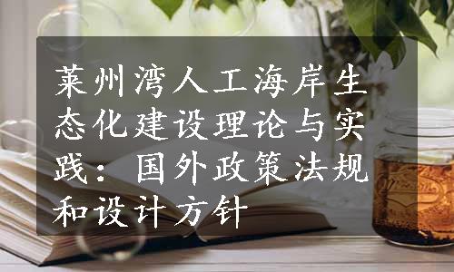 莱州湾人工海岸生态化建设理论与实践：国外政策法规和设计方针