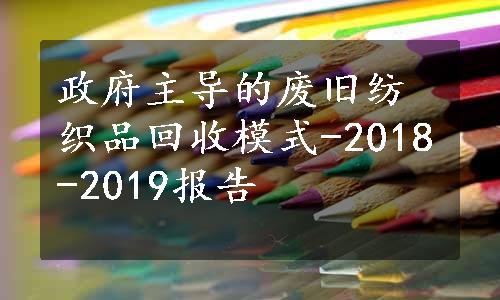 政府主导的废旧纺织品回收模式-2018-2019报告