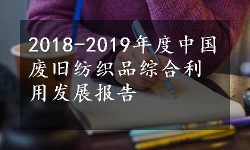 2018-2019年度中国废旧纺织品综合利用发展报告