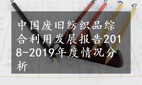 中国废旧纺织品综合利用发展报告2018-2019年度情况分析