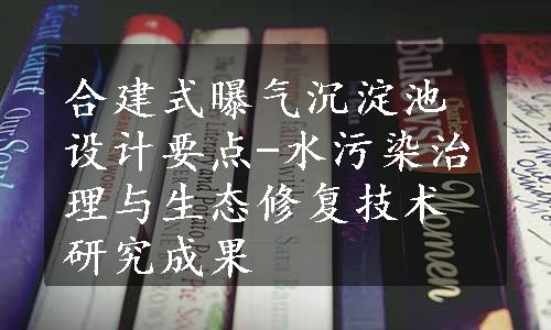 合建式曝气沉淀池设计要点-水污染治理与生态修复技术研究成果