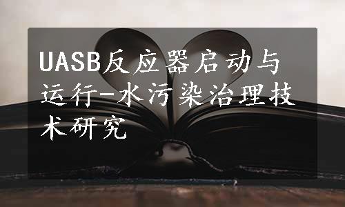 UASB反应器启动与运行-水污染治理技术研究