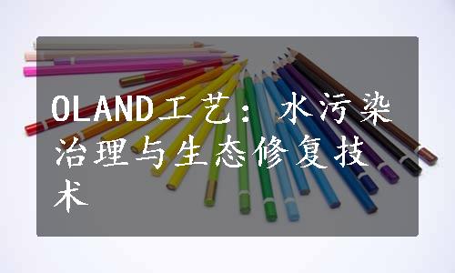 OLAND工艺：水污染治理与生态修复技术