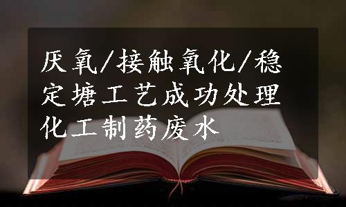 厌氧/接触氧化/稳定塘工艺成功处理化工制药废水