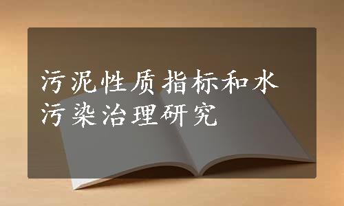 污泥性质指标和水污染治理研究