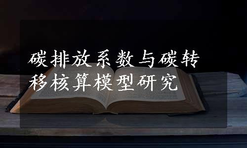 碳排放系数与碳转移核算模型研究