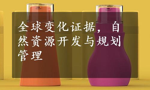 全球变化证据，自然资源开发与规划管理