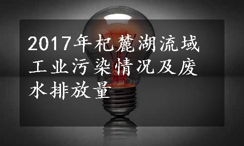 2017年杞麓湖流域工业污染情况及废水排放量