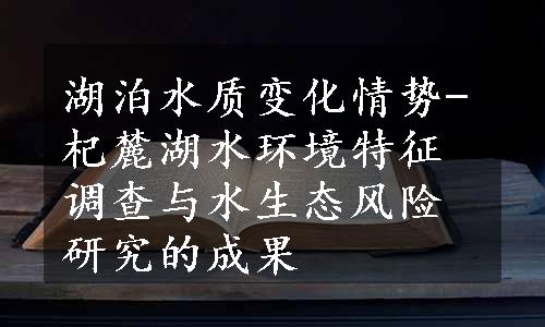 湖泊水质变化情势-杞麓湖水环境特征调查与水生态风险研究的成果