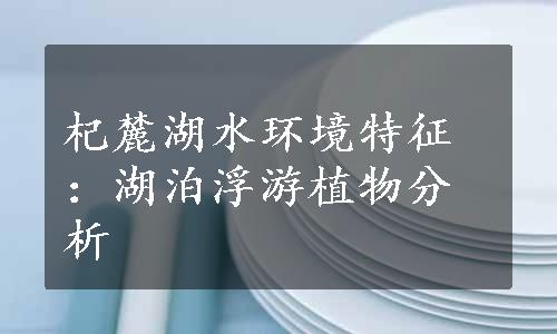 杞麓湖水环境特征：湖泊浮游植物分析